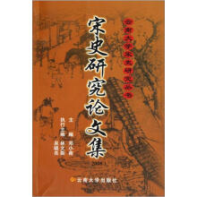 云南大学宋史研究丛书·宋史研究论文集（2008）
