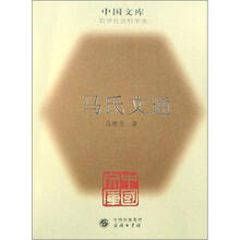 马氏文通(哲学社会科学类)