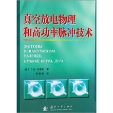 真空放电物理和高功率脉冲技术
