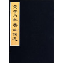 黄帝内经养生论选
