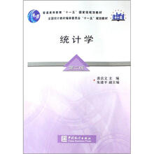 普通高等教育十一五国家级规划教材：统计学