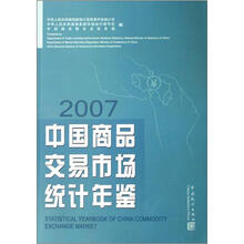 中国商品交易市场统计年鉴（2007）