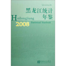 黑龙江统计年鉴2008（附光盘）