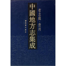 中国地方志集成·省志辑:贵州