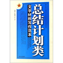 总结计划类文字材料写作范本