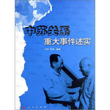 中苏关系重大事件述实