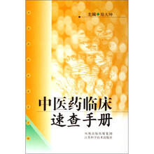 中医药临床速查手册