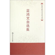 蓝鸿文自选集