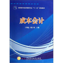 高职高专经济管理专业十一五规划教材：成本会计