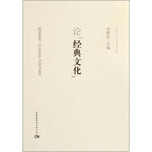 论经典文化