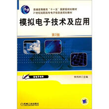 普通高等教育“十一五”国家级规划教材：模拟电子技术及应用第2版