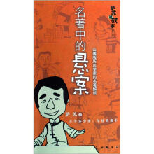 名著中的悬案