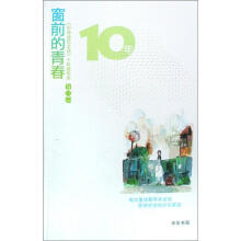 窗前的青春·中华活页文选十年精华本：初中卷