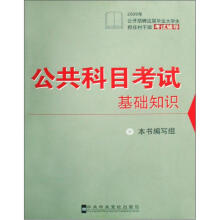 2009年公开招聘应届毕业大学生担任村干部考试辅导：公共科目考试基础知识