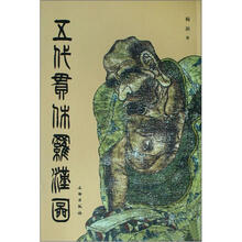 五代贯休罗汉图