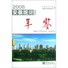 2008安徽统计年鉴（附光盘）