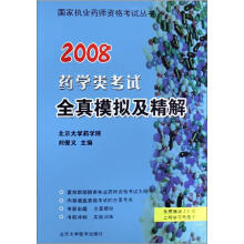 2010药学类考试全真模拟及精解