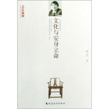 文化与安身立命