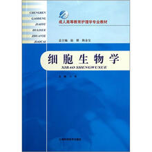 成人高等教育护理学专业教材：细胞生物学
