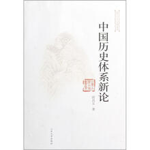 中国历史体系新论