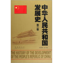 中华人民共和国发展史（第2卷）