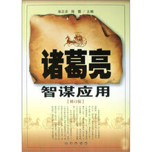 诸葛亮智谋应用（修订版）