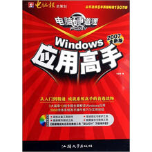 电脑硬道理:Windows应用高手(2006全新版)