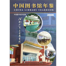 中国图书馆年鉴2006