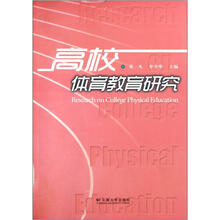 高校体育教育研究