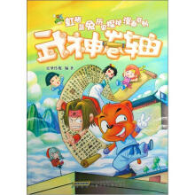 虹猫蓝兔历史探秘漫画:五神卷轴