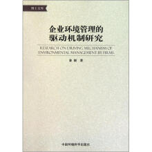企业环境管理的驱动机制研究