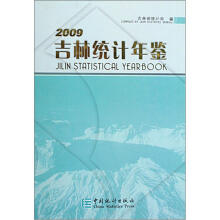 2009吉林统计年鉴（附光盘）