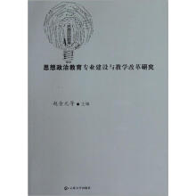 思想政治教育专业建设与教学改革研究