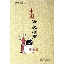中国传统相声精品集