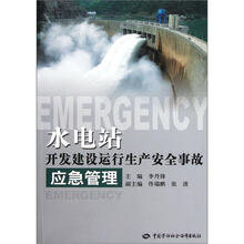 水电站开发建设运行生产安全事故应急管理