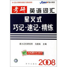 考研英语词汇星火式:巧记·速记·精练(2006)