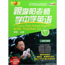 跟李阳老师学中学英语：高中（必修1）（人教实验版）