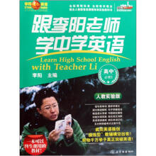 跟李阳老师学中学英语：高中（必修5）（人教实验版）