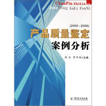 产品质量鉴定案例分析（2005-2008）