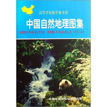 高等学校教学参考用：中国自然地理图集