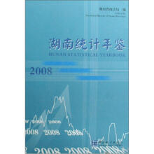 湖南统计年鉴（2008）（附光盘）