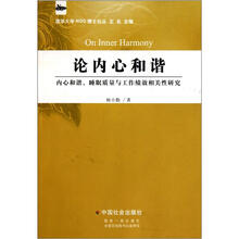 论内心和谐:内心和谐、睡眠质量与工作绩效相关性研究