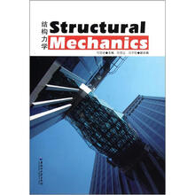 结构力学