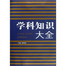 学科知识大全