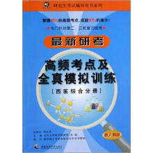 最新研考西医综合高频考点及全真模拟训练(新大纲版)