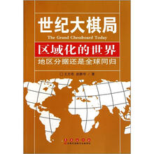 世纪大棋局1·区域化的世界：地区分据还是全球同归