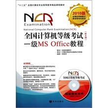 全国计算机等级考试一级MS Office教程(新大纲)(2010版)(附CD光盘1张)