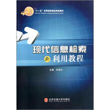 “十一五”高等院校精品规划教材：现代信息检索与利用教程