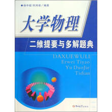 大学物理：二维提要与多解题典