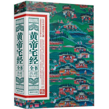 黄帝宅经全书(典藏精品版)
